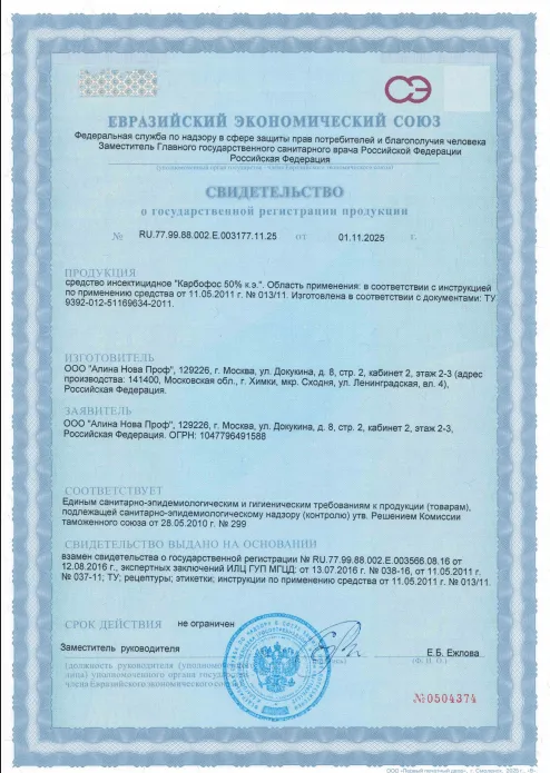 Дератизация подвала — Сертификат 1